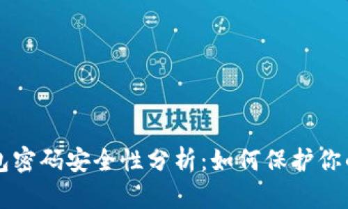 比特币钱包密码安全性分析：如何保护你的数字资产