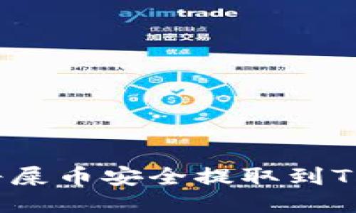 如何将屎币安全提取到TP钱包？