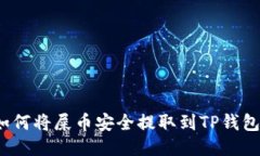 如何将屎币安全提取到T