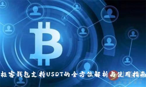 极客钱包支持USDT的全方位解析与使用指南