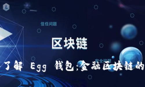 深入了解 Egg 钱包：金融区块链的未来