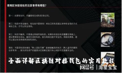全面详解区块链对接钱包的实用教程