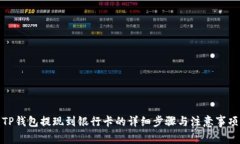 TP钱包提现到银行卡的详细