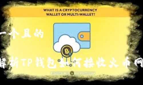 思考一个且的

全面解析TP钱包如何接收火币网USDT