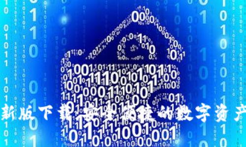 TP钱包最新版下载：安全便捷的数字资产管理工具