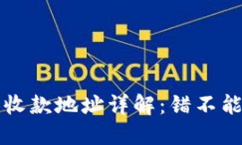 区块链钱包收款地址详解：错不能错过的知识