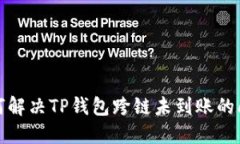 如何解决TP钱包跨链未到账