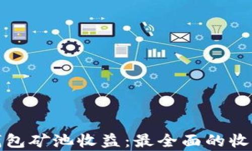 
揭秘以太坊钱包矿池收益：最全面的收益分析与策略