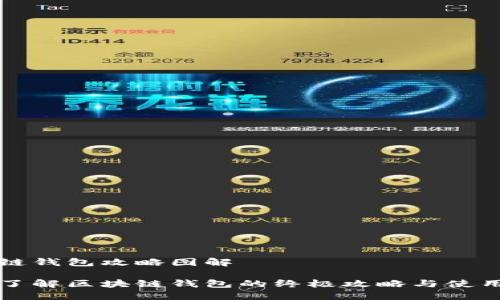 区块链钱包攻略图解

全面了解区块链钱包的终极攻略与使用指南