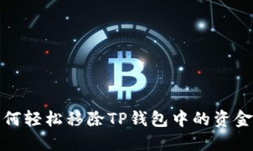 如何轻松移除TP钱包中的资金池