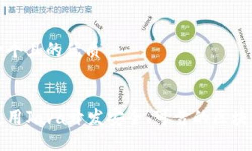 思考一个且的优质


如何使用Java开发安全、可靠的区块链钱包