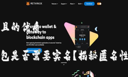 思考一个且的优质

区块链钱包是否需要实名？揭秘匿名性与安全性