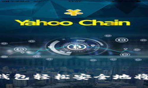 如何通过TP钱包轻松安全地将币转成USDT