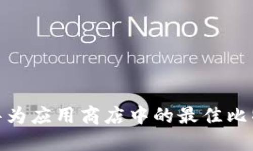  高手必备：华为应用商店中的最佳比特币钱包推荐