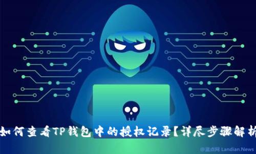如何查看TP钱包中的授权记录？详尽步骤解析