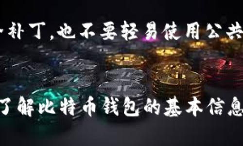   选择值得信赖的比特币钱包，保护您的数字资产安全 / 

 guanjianci 比特币钱包, 数字资产, 安全性, 可靠性 /guanjianci 

引言：为什么需要比特币钱包？
随着比特币等数字货币的兴起，越来越多的人开始关注如何安全地存储和管理这些虚拟资产。在这个数字化的时代，拥有一个安全可靠的比特币钱包，已成为每一个投资者和爱好者的首要任务。比特币钱包不仅仅是一个存储工具，它还涉及到您的资产安全、交易便捷性以及整体的用户体验。选择一个非常靠谱的比特币钱包，可以让您安心投资，而不必担心安全隐患。

什么是比特币钱包？
比特币钱包实际上是一种软件或者硬件，它用于存储您的比特币以及其他数字货币。它并不是真正的“钱包”，因为您的比特币并不存储在钱包中，而是存储在区块链上。不过，比特币钱包会保存您的私钥和公钥，这样您就能通过这些密钥来管理和交易您的比特币。简而言之，比特币钱包是连接您与区块链的桥梁。

比特币钱包的类型
比特币钱包主要分为几种类型，每种都有其独特的特点和优缺点。了解这些类型，能帮助您选择适合自己的比特币钱包。

h41. 热钱包/h4
热钱包是指一直在线的钱包，通常是通过网络访问的。它们方便、快速适合频繁交易的人。例如，在线交易平台提供的钱包就是热钱包。虽然使用方便，但由于常常在线，热钱包的安全性相对较低，容易受到黑客攻击。

h42. 冷钱包/h4
冷钱包则是将资产离线存储的一种钱包，增加了安全性。冷钱包包括硬件钱包和纸钱包等。硬件钱包通常是专门的设备，可以通过USB连接电脑使用，而纸钱包是将密钥打印在纸上。虽然冷钱包在安全性上占据优势，但操作相对复杂，不适合频繁交易的用户。

h43. 软件钱包/h4
软件钱包可以是桌面客户端也可以是手机应用。它们通常用户友好，适合大多数人使用。其中，桌面钱包提供较高的安全性，但只在指定设备上使用，而手机钱包方便携带，但相对安全性较低。选择时，您需要根据自身需要进行权衡。

h44. 硬件钱包/h4
硬件钱包是一种物理设备，能够安全存储您的私钥。由于硬件钱包不依赖于网络，极大降低了被黑客攻击的风险。对于希望长期安全存储比特币的投资者而言，硬件钱包是一个非常可靠的选择。

选择可靠的比特币钱包的标准
在为您的数字资产选择钱包时，您应关注以下几个方面，以确保钱包的安全性、可靠性和可用性。

h41. 安全性/h4
安全性是选择比特币钱包时最重要的因素之一。您需要了解钱包的加密措施、私钥管理、2FA（双重认证）等等。一个好的钱包应该有强大的安全保障措施，能够有效抵御黑客攻击和潜在的安全威胁。

h42. 可靠性/h4
选择一个有良好声誉和用户口碑的钱包至关重要。可以查看用户评论和评价，了解钱包的服务质量和技术支持情况。在选择之前，可以多花点时间进行一些调查和对比。

h43. 用户友好性/h4
钱包的用户界面对许多用户而言也是一个重要的考虑因素。一个操作简单、界面清晰的钱包，能够使您在使用过程中更加顺畅，减少交易出错的风险。尤其对于新手用户来说，友好的界面可以让您更快速地上手。

h44. 资产支持/h4
不同的钱包支持的数字资产种类不同。如果您不仅仅想存储比特币，还希望管理其他数字货币，您需要选择一个支持多种资产的钱包。例如，某些钱包可能仅支持比特币，而其他则可以同时支持以太坊、莱特币等。

推荐几款非常靠谱的比特币钱包
这里将推荐几款市场上比较火热、信誉良好的比特币钱包，供您参考。

h41. Ledger Nano S/h4
如果您正在寻求一款安全性极高的硬件钱包，Ledger Nano S无疑是一个好选择。它支持多种加密货币，存储安全性极高，且使用方便，非常适合长期投资者。虽然价格相对较高，但用户对其安全性普遍给予很高的评价。

h42. Trezor/h4
Trezor是首款真正意义上的硬件钱包，广受用户信赖。其开源的设计使其安全性和透明度受到用户青睐。Trezor支持多种数字货币，并且界面简单易用，特别适合新手用户。

h43. Exodus/h4
Exodus是一款桌面及移动钱包，界面美观，使用流畅。它支持多种资产的管理，并提供内置的交易功能。虽然其安全性相对冷钱包较低，但对于频繁交易的用户而言，Exodus是一个不错的选择。

h44. Coinbase钱包/h4
作为一个知名的交易平台，Coinbase也提供了对应的钱包服务。它用户友好，易于入门，适合初学者。同时，其安全性在业内也有一定的保障。

常见的比特币钱包问题
在选择和使用比特币钱包时，很多用户常常有一些疑问。接下来，我们将详细解答两个常见问题，帮助您更好地了解比特币钱包。

h4问题一：比特币钱包丢失了怎么办？/h4
丢失比特币钱包本身是多么令人心痛的事情。首先，要明确，丢失的钱包通常指的是您使用的钱包软件或硬件。如果是硬件钱包，确保按照厂商提供的方式备份您的私钥和恢复种子。这是找回您比特币的关键。如果丢失的是软件钱包，需要查看钱包是否提供了备份功能，一般用户可以在创建钱包时，生成一组助记词，您只需通过这组助记词来恢复钱包即可。

h4问题二：如何确保我的比特币钱包安全？/h4
保持比特币钱包的安全有几个关键策略。首先，确保密码复杂且定期更换。如果可能，启用双因素认证，增加额外的安全保障。此外，定期更新钱包软件，保证使用最新的安全补丁。也不要轻易使用公共WIFI进行交易，以避免网络安全威胁。在冷存储资产时，确保您的硬件钱包和纸钱包存放在安全的地方，以防遗失或被盗。

结语：安全存储比特币的重要性
随着数字货币的不断发展与普及，选择一个非常靠谱的比特币钱包显得尤为重要。一个好的钱包能够保护您的资产安全，让您享受投资的快乐。希望本文不仅能够帮助您了解比特币钱包的基本信息，还能够指导您在选择和使用钱包时做出明智的决策。不要小看每一个细节，保护好您的数字财富，让您的投资之旅更加顺畅。