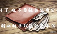   选择值得信赖的比特币钱