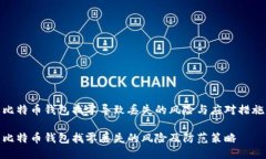 比特币钱包找零导致丢失