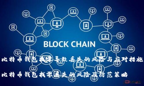 比特币钱包找零导致丢失的风险与应对措施

比特币钱包找零丢失的风险及防范策略