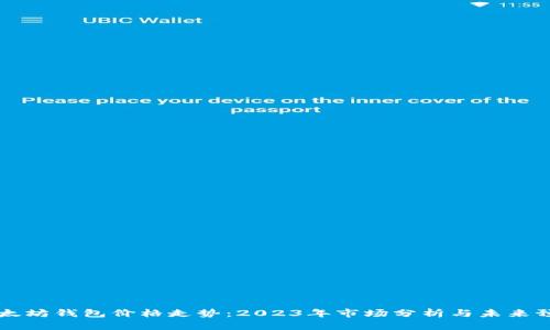 以太坊钱包价格走势：2023年市场分析与未来预判