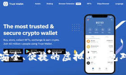 如何选择最安全、便捷的虚拟币钱包对接彩票平台