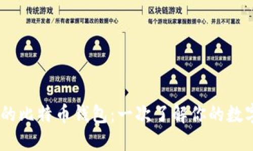 选择安全、便捷的比特币钱包：一次了解你的数字资产管理之旅