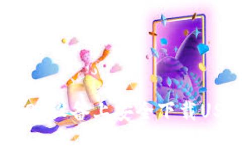 如何在iOS设备上安全下载USDT钱包？