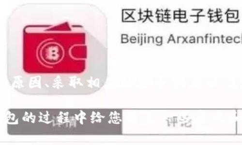 《简单易懂的TP钱包交易限制剖析：保护您的资产安全》

TP钱包, 交易限制, 加密资产, 安全策略/guanjianci

一、什么是TP钱包？
TP钱包是一款流行的去中心化数字资产管理工具，支持多种加密货币的存储和交易。它为用户提供了方便的资产管理功能，如查看余额、转账、收款，还提供了多种安全措施来保护用户的数字资产。尽管TP钱包提供了便利，但在某些情况下，用户可能会遇到交易限制的问题。

二、为什么会出现交易限制？
TP钱包的交易限制主要是出于安全考量，以下是一些常见原因：
ul
    listrong账户安全保护：/strong如果钱包检测到异常活动，系统可能会自动限制交易，以防止资产被盗。/li
    listrong网络拥堵：/strong在网络拥堵的情况下，TP钱包可能会限制交易，以确保能够按照优先级处理其他正常的交易。/li
    listrong合规要求：/strong为遵循相关法律法规，TP钱包有时需要限制特定地区用户的交易。/li
    listrong账户验证： /strong如果用户没有完成身份验证，交易也可能会受到限制。/li
/ul

三、如何查看和解决交易限制？
查看和解决TP钱包交易限制其实很简单，用户可以通过以下步骤进行：
ol
    listrong检查账户状态：/strong登录您的TP钱包，查看账户的状态信息，看看是否有被限制的提示。/li
    listrong联系支持人员：/strong如果不确定为何被限制，可以联系TP钱包的客服支持，询问实际情况。/li
    listrong完成必要的验证：/strong为了取消交易限制，可能需要您完成身份验证或提供更多信息。/li
    listrong保持更新：/strong定期关注相关的更新和通知，这有助于了解交易限制的最新政策。/li
/ol

四、TP钱包的安全策略有哪些？
TP钱包采取多种安全措施确保用户资产的安全。这包括：
ul
    listrong私钥管理：/strong用户的私钥不会被存储在服务器上，减少了被盗风险。/li
    listrong多重身份验证：/strong通过设置多重身份验证，增加账户的安全性。/li
    listrong定期更新：/strong系统会定期进行安全更新，以应对新出现的安全威胁。/li
/ul

五、如何提高对TP钱包的安全利用？
为了保护自己的资产，用户可以采取一些额外的安全措施：
ul
    listrong定期备份：/strong定期备份自己的钱包数据，以防损失。/li
    listrong使用强密码：/strong创建复杂且独特的密码，避免使用容易猜测的个人信息。/li
    listrong安装安全防护软件：/strong确保您的设备上安装安全软件，以抵御病毒和恶意软件的攻击。/li
    listrong避免公共网络：/strong尽量避免在公共Wi-Fi环境中进行重要的金融交易。/li
/ul

六、TP钱包交易限制常见问题
在实际使用TP钱包的过程中，用户可能遇到一些常见的问题，以下是针对这些问题的详细解答：

问题一：我为什么无法进行转账？
如果您发现无法进行转账，可能的原因包括：
ul
    li您的账户未完成身份验证，建议尽快进行相关操作。/li
    li系统检测到异常活动，自动限制了您的交易。/li
    li您的资产余额不足，无法完成转账。/li
    li网络拥堵或维护导致的暂时性限制。/li
/ul
针对这个问题，建议您首先确认账户状态，确保完成所需的验证。可以向TP钱包客服咨询，以便获取更详细的信息。

问题二：我该如何保护我的TP钱包？
保护TP钱包的措施很多，用户可以采取以下步骤来确保安全：
ul
    listrong使用硬件钱包：/strong对于持有大量资产的用户，建议使用硬件钱包，这是一种更安全的存储方式。/li
    listrong保持软件更新：/strong确保TP钱包及其相关应用程序始终是最新版本，以便使用最新的安全防护功能。/li
    listrong建立良好的上网习惯：/strong避免在不安全的网站输入任何敏感信息，保持警觉性。/li
    listrong拓宽知识面：/strong定期学习与加密货币相关的知识，了解潜在的风险和安全策略。/li
/ul
通过以上方法，用户能够显著提高自己的TP钱包安全性，从而确保个人资产的安全和稳定。

七、总结
TP钱包作为一款优秀的数字资产管理工具，为用户提供了许多便利，但在使用过程中也可能会遇到交易限制的问题。通过理解交易限制的原因、采取相应的安全措施以及定期关注账户状态，用户可以更好地保护自己的资产安全。最重要的是，要保持警惕，提高安全意识，才能更好地驾驭数字金融的新时代。 

这样不仅有助于用户了解TP钱包及其交易限制，还能帮助他们进一步保护自己的资产和选择更安全的应用。希望这篇文章能在使用TP钱包的过程中给您带来一些启示和帮助！