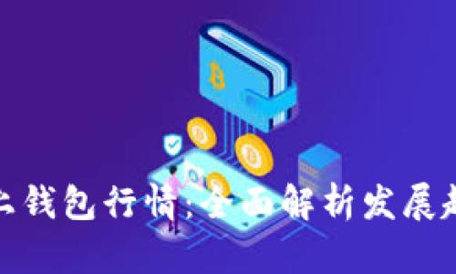 探秘以太坊链上钱包行情：全面解析发展趋势与市场动态