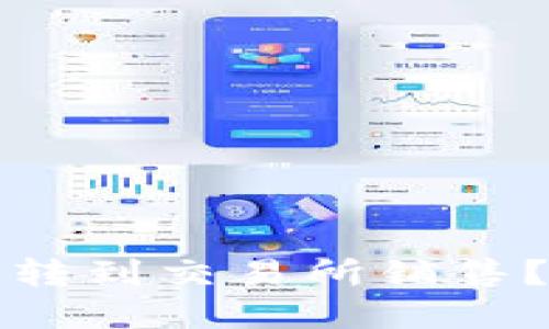 TP钱包购买的币能否转到交易所销售？详细解答与操作指南