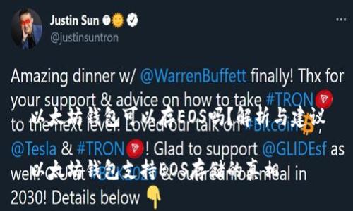 以太坊钱包可以存EOS吗？解析与建议

以太坊钱包支持EOS存储的真相