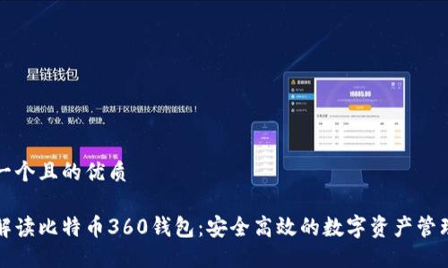 思考一个且的优质

全面解读比特币360钱包：安全高效的数字资产管理工具