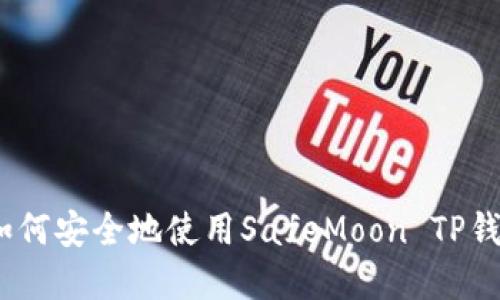 расслаб 如何安全地使用SafeMoon TP钱包进行加密货币交易