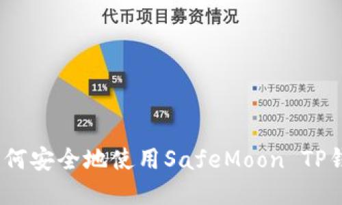  расслаб 如何安全地使用SafeMoon TP钱包进行加密货币交易