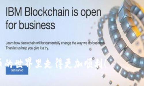   如何使用TP钱包接收空投：完整指南 / 
 guanjianci TP钱包, 空投, 加密货币, 数字资产 /guanjianci 

什么是TP钱包？
TP钱包（TokenPocket）是一款非常流行的多链数字货币钱包，用户可以借助它安全地存储和管理他们的加密资产。它不仅支持以太坊和比特币等主流数字货币的存储，还可以管理基于不同区块链的资产，如TRON、EOS等。TP钱包的用户界面友好，非常适合新手使用。而且，TP钱包还具备去中心化交易功能，让用户可以更自如地进行交易。

空投是什么？
空投（Airdrop）是加密货币行业的一种推广方式，通过向现有用户或潜在用户免费发送新代币来提高项目的知名度和吸引力。通常，项目方会要求用户完成一些简单的任务，比如关注社交媒体、转发信息或在社群中活跃参与等，作为获取空投的一部分。这是一种让用户免费获取新数字资产的绝佳机会，也帮助项目在市场上迅速积累用户基础。

为什么选择TP钱包接收空投？
在接收空投时，选择合适的钱包非常重要。TP钱包因其强大的多链支持和易用性，是许多用户的首选。以下是选择TP钱包接收空投的几个原因：
ul
    li多链支持： TP钱包可以同时管理多个区块链上的资产，意味着用户在接收不同项目的空投时，不必去寻找多个不同的钱包。/li
    li用户友好： TP钱包的界面直观，操作起来简单，适合各种层次的用户，从新手到专业投资者。/li
    li安全性高： TP钱包实现了私钥的本地存储，用户可以更安全地掌控自己的资产，减少被黑客攻击的风险。/li
    li快速交易： TP钱包支持快速的内部交易，用户可以方便地将收到的空投币转换为其他数字货币。/li
/ul

如何在TP钱包接收空投？
接收空投通常有几个步骤。虽然每个空投的具体要求可能有所不同，但通常遵循以下步骤，你就能顺利接收到空投。

h4步骤一：安装TP钱包/h4
如果你还没有TP钱包，可以在手机应用商店中搜索“TokenPocket”进行下载。安装完成后，按照提示创建或导入钱包。如果你是首次使用，确保牢记你的助记词和私钥，这对于恢复你的钱包是非常重要的。

h4步骤二：关注项目方的社交媒体/h4
大多数空投都是通过项目方的社交媒体渠道（如Twitter、Telegram等）发布的。关注这些平台能够及时获取到空投的信息，以及参与空投的步骤和条件。

h4步骤三：参与空投活动/h4
根据项目方的要求，完成相关的任务。例如，分享他们的帖子、邀请朋友关注、加入他们的社群。这些行为可能会帮助你获得空投资格。某些情况下，你可能需要提供你的TP钱包地址，因此确保在提供时认真检查，以免出错。

h4步骤四：等待空投到账/h4
经过一段时间后，项目方会将空投的代币发送到你提供的TP钱包地址。记得定期查看钱包余额，看是否收到新的代币。如果长时间没有收到，可以尝试联系项目方的客服进行确认。

接收空投时的注意事项
在接收空投的过程中，需要注意以下几点，以确保你的信息安全和资产安全：
ul
    li小心诈骗：空投诈骗事件时有发生，确保加入空投的项目是可信的，仔细核实其官方网站和社交媒体。/li
    li防止信息泄露：在参与空投时，不要轻易提供自己的私钥或助记词，合法的项目方不会进行这样的要求。/li
    li及时检查余额：在明确空投宣布后，及时登录TP钱包查看资产，确认是否已到账，确保万无一失。/li
/ul

常见问题

h4问题一：如果我没有收到空投，该怎么办？/h4
有时候，可能会因为网络问题或项目方的延迟而导致空投未及时到账。遇到这种情况，你可以采取以下步骤：
ul
    li检查任务是否完成：确保你参与空投的所有任务都已按照规定完成，比如社交媒体分享等。/li
    li查看公告：查看项目方的社交媒体是否发布关于空投状态的公告，了解是否存在延迟。/li
    li联系项目方客服：如果确认所有步骤都完成且未收到空投，可以尝试以友好的姿态主动联系项目方客服，询问空投的状态。/li
/ul

h4问题二：如何提高接收到空投的机会？/h4
想要提高获得空投的机会，可以尝试以下方法，增加你参与空投项目的成功率：
ul
    li参与多个项目：多关注一些潜力项目的社交媒体，积极参与多个空投活动，这样就能增加获得空投的几率。/li
    li建立良好的信誉：在相关社群中积极发言、分享有价值的内容，增加自己在社区中的知名度，可能会在一些私密空投中受到优待。/li
    li持续学习和关注市场动态：跟进最新的区块链新闻和信息，了解新项目的动态和即将到来的空投活动，确保不错过机会。/li
/ul

总结来说，TP钱包是接收空投的一个很棒的工具，使用它来管理你的数字资产可以让这一过程变得简单和安全。希望这些信息能帮助到你，让你在加密货币的世界里走得更加顺利！