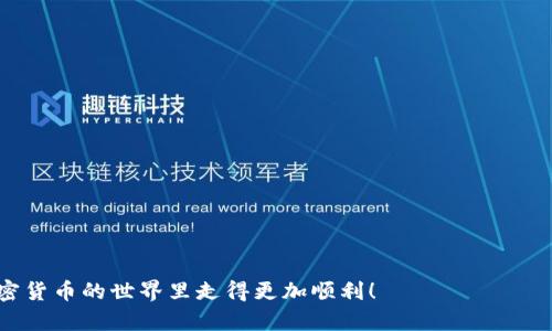   如何使用TP钱包接收空投：完整指南 / 
 guanjianci TP钱包, 空投, 加密货币, 数字资产 /guanjianci 

什么是TP钱包？
TP钱包（TokenPocket）是一款非常流行的多链数字货币钱包，用户可以借助它安全地存储和管理他们的加密资产。它不仅支持以太坊和比特币等主流数字货币的存储，还可以管理基于不同区块链的资产，如TRON、EOS等。TP钱包的用户界面友好，非常适合新手使用。而且，TP钱包还具备去中心化交易功能，让用户可以更自如地进行交易。

空投是什么？
空投（Airdrop）是加密货币行业的一种推广方式，通过向现有用户或潜在用户免费发送新代币来提高项目的知名度和吸引力。通常，项目方会要求用户完成一些简单的任务，比如关注社交媒体、转发信息或在社群中活跃参与等，作为获取空投的一部分。这是一种让用户免费获取新数字资产的绝佳机会，也帮助项目在市场上迅速积累用户基础。

为什么选择TP钱包接收空投？
在接收空投时，选择合适的钱包非常重要。TP钱包因其强大的多链支持和易用性，是许多用户的首选。以下是选择TP钱包接收空投的几个原因：
ul
    li多链支持： TP钱包可以同时管理多个区块链上的资产，意味着用户在接收不同项目的空投时，不必去寻找多个不同的钱包。/li
    li用户友好： TP钱包的界面直观，操作起来简单，适合各种层次的用户，从新手到专业投资者。/li
    li安全性高： TP钱包实现了私钥的本地存储，用户可以更安全地掌控自己的资产，减少被黑客攻击的风险。/li
    li快速交易： TP钱包支持快速的内部交易，用户可以方便地将收到的空投币转换为其他数字货币。/li
/ul

如何在TP钱包接收空投？
接收空投通常有几个步骤。虽然每个空投的具体要求可能有所不同，但通常遵循以下步骤，你就能顺利接收到空投。

h4步骤一：安装TP钱包/h4
如果你还没有TP钱包，可以在手机应用商店中搜索“TokenPocket”进行下载。安装完成后，按照提示创建或导入钱包。如果你是首次使用，确保牢记你的助记词和私钥，这对于恢复你的钱包是非常重要的。

h4步骤二：关注项目方的社交媒体/h4
大多数空投都是通过项目方的社交媒体渠道（如Twitter、Telegram等）发布的。关注这些平台能够及时获取到空投的信息，以及参与空投的步骤和条件。

h4步骤三：参与空投活动/h4
根据项目方的要求，完成相关的任务。例如，分享他们的帖子、邀请朋友关注、加入他们的社群。这些行为可能会帮助你获得空投资格。某些情况下，你可能需要提供你的TP钱包地址，因此确保在提供时认真检查，以免出错。

h4步骤四：等待空投到账/h4
经过一段时间后，项目方会将空投的代币发送到你提供的TP钱包地址。记得定期查看钱包余额，看是否收到新的代币。如果长时间没有收到，可以尝试联系项目方的客服进行确认。

接收空投时的注意事项
在接收空投的过程中，需要注意以下几点，以确保你的信息安全和资产安全：
ul
    li小心诈骗：空投诈骗事件时有发生，确保加入空投的项目是可信的，仔细核实其官方网站和社交媒体。/li
    li防止信息泄露：在参与空投时，不要轻易提供自己的私钥或助记词，合法的项目方不会进行这样的要求。/li
    li及时检查余额：在明确空投宣布后，及时登录TP钱包查看资产，确认是否已到账，确保万无一失。/li
/ul

常见问题

h4问题一：如果我没有收到空投，该怎么办？/h4
有时候，可能会因为网络问题或项目方的延迟而导致空投未及时到账。遇到这种情况，你可以采取以下步骤：
ul
    li检查任务是否完成：确保你参与空投的所有任务都已按照规定完成，比如社交媒体分享等。/li
    li查看公告：查看项目方的社交媒体是否发布关于空投状态的公告，了解是否存在延迟。/li
    li联系项目方客服：如果确认所有步骤都完成且未收到空投，可以尝试以友好的姿态主动联系项目方客服，询问空投的状态。/li
/ul

h4问题二：如何提高接收到空投的机会？/h4
想要提高获得空投的机会，可以尝试以下方法，增加你参与空投项目的成功率：
ul
    li参与多个项目：多关注一些潜力项目的社交媒体，积极参与多个空投活动，这样就能增加获得空投的几率。/li
    li建立良好的信誉：在相关社群中积极发言、分享有价值的内容，增加自己在社区中的知名度，可能会在一些私密空投中受到优待。/li
    li持续学习和关注市场动态：跟进最新的区块链新闻和信息，了解新项目的动态和即将到来的空投活动，确保不错过机会。/li
/ul

总结来说，TP钱包是接收空投的一个很棒的工具，使用它来管理你的数字资产可以让这一过程变得简单和安全。希望这些信息能帮助到你，让你在加密货币的世界里走得更加顺利！