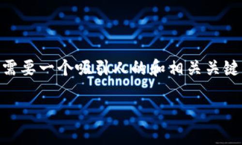 思考和属性

为了让用户能够精准地找到自己所需的信息，我们需要一个吸引人的和相关关键词。这里考虑到，我们可以使用一个引人注目的，如：

如何选择一款值得信赖的区块链钱包？