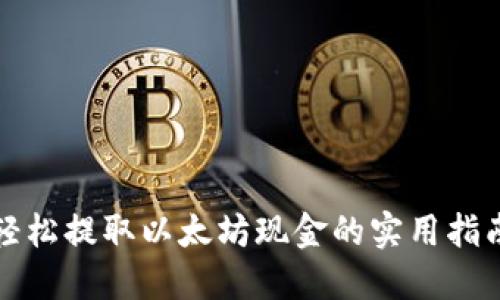 轻松提取以太坊现金的实用指南