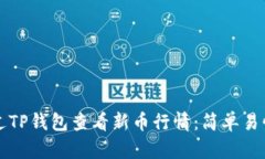 如何通过TP钱包查看新币行