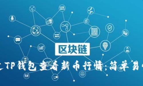 如何通过TP钱包查看新币行情：简单易懂的指南