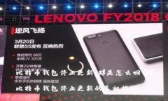 比特币钱包停止更新，那