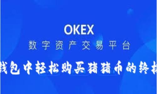 在TP钱包中轻松购买猪猪币的终极指南