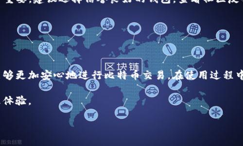 比特币HD钱包的特点与找零机制解读

比特币（Bitcoin）作为一种去中心化的数字货币，自从2009年问世以来，吸引了大量投资者和技术爱好者的关注。而HD钱包（Hierarchical Deterministic Wallet），也称为分层确定性钱包，因其多层次的管理机制被越来越多的人所青睐。关于找零机制的问题，这是许多新手用户在使用比特币HD钱包时常常会遇到的一个话题。

HD钱包概述

首先，我们先了解一下HD钱包的基本概念。HD钱包是基于BIP32（Bitcoin Improvement Proposal 32）标准的一种钱包形式，它允许用户通过一个主私钥生成无限数量的子私钥。这种结构使得用户在管理和使用比特币时更加方便和安全。用户只需要记住一组助记词或一个主私钥，就可以恢复所有的子钱包。

相较于传统钱包，HD钱包的优越性在于其隐私性。由于每笔交易都可以使用一个独特的地址，区块链分析者很难追踪用户的全部交易历史。此外，HD钱包的备份也相对简单，用户只需要备份助记词，便可以恢复所有的账户。

找零机制的作用

那么，什么是找零机制呢？在日常生活中，我们习惯用现金支付，而当购买的商品价格低于我们支付的金额时，商家会找给我们零钱。同理，在比特币交易中，当用户转账时，转账的金额也可能小于用户所拥有的比特币总额，此时，钱包将产生一个找零地址，将未用完的比特币返回给用户。

HD钱包中的找零机制

HD钱包同样具有找零机制。当你使用HD钱包发起比特币交易时，系统将自动计算找零，并把找零部分发送到一个新生成的地址。这一过程是自动完成的，用户无需过多干预。这是HD钱包在提高用户体验方面的一大优势。

因此，如果你在HD钱包中发送1 BTC，而你的钱包中有10 BTC，系统会从你拥有的比特币中扣除1 BTC用于转账，并自动生成一个新的地址，将剩余的9 BTC找回。这保证了交易的安全性及隐私性，让用户更加放心使用。

HD钱包和找零机制的优势

使用HD钱包的用户，可以享受到以下几个优势：

ul
    li自动化的找零过程减少了用户的操作负担，提升了效率。/li
    li每次交易都生成新的比特币地址，增强了隐私性，降低被追踪的风险。/li
    li相较于传统钱包，HD钱包的备份及恢复过程简便，提高了安全性。/li
/ul

相关问题解答

在了解了比特币HD钱包的找零机制后，可能会有一些进一步的问题。我们接下来将对这些问题进行详细解答。

h4问题一：HD钱包的安全性如何保障？/h4

HD钱包的安全性主要建立在其生成的私钥是局部性的，用户只需保留主私钥的泄露风险，大大降低了安全隐患。同时，HD钱包还支持冷存储，用户可以把私钥存放在无网络连接的设备上，进一步增强安全性。

此外，用户在创建HD钱包时，应确保助记词的安全。助记词如同一个锁，任何知道它的人都可以控制钱包中的所有资产。建议将助记词保存在安全的地方，例如密码本、保险箱等，切勿将其保存在联网的设备上，以免被恶意软件窃取。

h4问题二：如何选择适合自己的HD钱包？/h4

市场上有多款HD钱包供选择，如何选择适合自己的钱包呢？首先，考虑钱包的用户体验，是否操作简单、界面友好。其次，安全性和隐私性也非常重要，建议选择信誉良好的钱包，查看社区反馈和开发者更新频率。

最后，了解钱包的兼容性。同时也要留意是否具备多币种支持，这在未来数字货币不断扩张的背景下也显得越来越重要。

总结

比特币HD钱包的找零机制不仅提升了用户的使用体验，还加强了隐私安全。在数字货币愈加普及的今天，通过了解HD钱包与找零机制，用户能够更加安心地进行比特币交易。在使用过程中，保持对 wallet 的更新关注，以及对安全性的重视，能够有效保护自己的资产安全。

希望这篇文章能够为对比特币HD钱包及其找零机制感兴趣的用户提供帮助，让每个人都能更加方便、安心地享受比特币带来的数字资产管理体验。

深入解析比特币HD钱包的找零机制与安全性