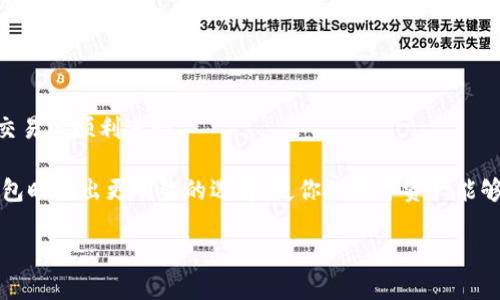 在讨论“TP钱包宽带”这个概念之前，我们首先需要了解“TP钱包”是什么，以及宽带的定义。接下来，我们会详细探讨这两个词汇的含义，并且结合它们之间的关系来帮助我们了解“TP钱包宽带”所指的内容。

什么是TP钱包？

TP钱包，通常指的是一种数字货币钱包，专门用于存储、管理和交易不同种类的数字资产。这种钱包可以让用户方便地进行加密货币的收发、管理和查询。TP钱包不仅支持主流的加密货币，如比特币、以太坊等，还可能支持一些新兴的代币。这种钱包的出现，方便了数字货币的用户，使得他们在面对日益增长的数字资产时，能够有一个安全而便捷的管理工具。

TP钱包作为一种去中心化的钱包，其特点在于用户的私钥由用户自己掌握，而非第三方。这种设计增强了安全性，减少了用户面临的被盗风险。通过TP钱包，用户可以快速访问他们的资产，进行交易，并进行市场分析等操作。

宽带的基本意义

宽带这个词在我们日常生活中比较常见，通常是指通过电信网络提供高速度的数据传输服务。在数字化生活中，宽带网络的速度对我们的上网体验至关重要。更高的带宽意味着更快的网页加载速度、更流畅的视频播放体验，以及更稳定的在线游戏环境。

TP钱包与宽带的关系

当我们将TP钱包与宽带结合起来理解时，需要考虑到用户在使用TP钱包时的网络环境。因为TP钱包的操作需要依赖网络进行信息的发送与接收，所以这时候宽带的速度与稳定性将直接影响用户的使用体验。

举例来说，假设某用户正在使用TP钱包进行一笔加密货币的交易，如果此时网络速度很慢，可能会导致交易延迟，甚至因为网络中断而导致交易失败。这种情况下，宽带的质量变得尤为重要，直接关系到用户的资金安全与交易成功与否。

TP钱包宽带的实际应用

对于那些经常性进行加密货币交易、投资或管理的用户来说，保证良好的宽带网络条件是非常必要的。一个优质的宽带服务不仅提升了交易的速度，也减少了交易过程中的不确定性。此外，用户还可以借助良好的网络条件，实时获取市场信息，做出更加明智的投资决策。

所以当人们提到“TP钱包宽带”这个词时，很可能是指在使用TP钱包时，网络条件、带宽速度的重要性。用户希望在进行交易时，网络能够流畅且稳定，确保资金的安全与交易的及时性。

相关问题一：如何选择适合的宽带服务？

选择宽带服务时，用户需要考虑多个因素。首先是速度，通常宽带服务提供商会列出不同套餐的下载和上传速度，用户应根据自己的需求进行选择。例如，如果你经常需要上传大文件或者进行高画质的视频通话，那么选择一个高上传速度的宽带计划非常重要。

其次是稳定性。测试不同宽带服务的稳定性非常关键，用户可以通过网上的评价、查询朋友或邻居的反馈来了解一个网络服务提供商的可靠性。稳定的网络，不仅可以提高工作、学习效率，也能在游戏时降低延迟。

最后是价格和服务。选择合适的宽带也要考虑到经济性，选择性价比高的服务是每个消费者的期望。此外，客户服务也是一个不能忽视的部分，如果网络出现问题，能够及时得到有效的帮助是非常重要的。

相关问题二：如何提高TP钱包使用时的网络安全性？

在使用TP钱包进行交易时，了解如何提高网络安全性是每个用户都应该掌握的知识。首先，使用私人网络而非公共Wi-Fi进行交易是极其重要的。公共网络往往不安全，容易被黑客攻击，用户的资金和个人信息可能随时面临风险。

其次，确保你的设备安装了最新的安全软件及防火墙，防止恶意软件的侵入。定期检查设备，确保没有可疑的程序在后台运行，这样可以提高整体安全性。

此外，选择复杂的密码，并开启双重认证也是保护TP钱包的重要措施。复杂的密码可以有效防止被他人猜测，而双重认证机制则可以增加额外的安全保护层，即使账号密码被窃取，攻击者也无法轻易进行操作。

通过以上这些措施，可以显著提升用户在使用TP钱包时的安全感，减少不必要的风险。通过精明的选择和有效的措施，用户可以更加自信地享受数字资产带来的便利。

结语

总的来说，“TP钱包宽带”并不是一个复杂的概念，而是强调在使用TP钱包时，网络质量的必要性。一个稳定、快速的宽带能够极大提升用户的使用体验，确保交易的顺利进行。 

在数字货币日益受到关注的今天，对于每个用户来说，更好地了解这些词汇和概念，对于在这个领域的成功至关重要。希望以上的分析能帮助你在使用TP钱包时做出更明智的选择，使你的数字资产能够安全、顺利地管理与交易。 

如有更多问题或想了解的内容，随时欢迎交流！