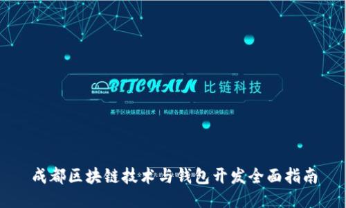 成都区块链技术与钱包开发全面指南