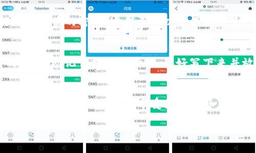 jiaotitle如何安全下载TP钱包1.3.5版本：详细指导与注意事项/jiaotitle
TP钱包, 网盘下载, 加密货币, 数字钱包/guanjianci

引言
随着数字货币的普及，许多人开始使用各种钱包来存储和管理他们的资产。TP钱包（TokenPocket）作为其中一款备受欢迎的数字钱包，因其操作简便和安全性高而吸引了大量用户。最近，因其版本更新，许多人在寻找最新的TP钱包1.3.5版本，尤其是通过网盘下载的方式。今天，我将为大家提供一份详细的指南，教你如何安全下载TP钱包1.3.5版本，以及在此过程中要注意的一些事项。

什么是TP钱包？
TP钱包是一款多功能的数字资产管理工具，它支持多种类型的区块链资产。用户可以通过TP钱包进行充值、转账、交易等操作，非常适合需要频繁进行数字货币操作的人。此外，TP钱包还提供了自定义的DApp服务，让用户在安全的环境中体验区块链应用。

为何选择1.3.5版本？
每个版本的更新通常会带来一些新的特性和修复。TP钱包1.3.5版本相较于之前的版本，可能在安全性、功能性和用户体验上都有所提升。那么，具体有哪些改动呢？下面我会简单列举几项可能的改进：
ul
    listrong安全性增强：/strong升级后的版本通常会修复已知的安全漏洞，以降低用户资产的风险。/li
    listrong功能：/strong在操作流程上可能会更加流畅，使得用户的使用体验更佳。/li
    listrong界面改进：/strong可能会有一些视觉上的变化，让整个钱包界面看起来更加美观和易于操作。/li
/ul

如何安全下载TP钱包1.3.5版本？
下载软件时，安全性是第一位的。尤其是像TP钱包这样的数字钱包，涉及到用户的资金安全。因此，下载过程中的每一步都要格外小心。以下是一些建议：

h41. 官方渠道下载/h4
尽量通过TP钱包的官方网站或者可信赖的应用商店下载更新版本。避免通过社交媒体或陌生网站下载，因为那可能存在病毒和恶意软件的风险。

h42. 网盘下载需谨慎/h4
如果你选择通过网盘的方式下载，确保这个网盘链接是来自可靠的用户，并且在下载前查阅相关的评价或反馈。很多时候，用户上传的文件可能被篡改，所以在下载时一定要注意文件的完整性。

h43. 安装前检查/h4
下载完成后，先用杀毒软件扫描一下文件。如果发现异常，最好放弃使用这个版本，寻找其他的下载渠道。

h44. 更新时备份资产/h4
在进行软件更新之前，最好备份你的数字资产和私钥。这样即使在更新过程中遇到问题，你也可以保证资产安全。

如何验证下载文件的安全性？
下载后，验证文件的完整性是确保安全的重要环节。许多软件提供SHA-256等哈希值供用户验证。
ul
    listrong使用哈希值：/strong将下载文件的哈希值与官方网站提供的值进行比较，确保文件没有被篡改。/li
    listrong查看签名证书：/strong如果有相关的数字签名，可以用相关工具查看签名是否有效，这也能增加安全度。/li
/ul

关于TP钱包的一些常见问题

h41. 使用TP钱包的安全性如何？/h4
TP钱包通过多种方式确保用户的安全性。它使用了加密技术保护用户的私钥，此外还提供了二次验证，以防止未授权访问。然而，用户自身的安全意识也是非常重要的，包括设置复杂的密码、定期更新以及不要随意点击未知链接。

h42. 如果忘记了TP钱包的密码怎么办？/h4
大多数钱包应用都不支持找回密码的功能，因此建议每位用户在设置密码时，务必记录下来。如果真的忘记了密码，只能通过恢复助记词来找回资金。建议用户在初次设置时，就把助记词好好保管好，最好写下来并放在安全的地方。

结语
下载TP钱包1.3.5版本并不是一件复杂的事情，但安全性始终是我们首先要考虑的。通过官方渠道下载、仔细校验文件的完整性、在使用前备份资产等，都是提高资金安全的重要手段。希望大家在享受数字货币带来的便利同时，保持警惕，保障自己的资产安全！

以上就是关于TP钱包1.3.5的详细介绍与下载指南，希望对你有所帮助。如果你还有任何问题或者想要分享自己的经验，欢迎在下面留言交流！
