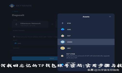 如何找回忘记的TP钱包账号密码：实用步骤与技巧