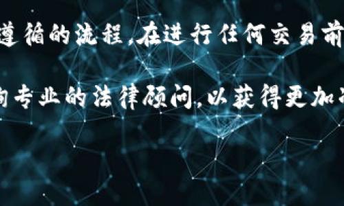 概述

u在讨论“USDT钱包提现是否合法”这个话题时，我们首先需要了解USDT是什么，以及它在当今金融市场中的角色。USDT（Tether）是一种所谓的稳定币，它的价值与美元挂钩，通常被加密货币投资者广泛使用。在这篇文章中，我们将探讨USDT钱包提现的合法性，并与之相关的一些重要问题。/u



  探索USDT钱包提现的合法性：是否真的安全？ / 

相关关键词

 guanjianci USDT，钱包提现，合法性，加密货币 /guanjianci 

---

USDT是什么？

在我们深入探讨USDT钱包提现的合法性之前，了解USDT本身至关重要。作为一种加密货币，USDT旨在提供价格稳定性，通常与法定货币（如美元）挂钩。这意味着每个USDT的价值理论上应该始终等于1美元。这种设计使得USDT成为了交易者和投资者在波动性极大的加密货币市场中寻求避险的工具。

与其他加密货币（如比特币以太坊等）相比，USDT提供了更大的稳定性。很多人使用USDT来快速转换为其他加密货币，或作为一种方便的存储价值方式。然而，由于其性质和用法，USDT也引起了法律和监管机构的广泛关注。

USDT钱包提现的流程

在讨论提现的合法性之前，我们还需要了解USDT钱包提现的流程。一般来说，提现的过程包括将数字货币转换为法定货币，并将其提取到银行账户中。这个过程通常需要以下几个步骤：

ol
li选择一个支持USDT的交易平台。/li
li将USDT从你的个人钱包转入交易平台。/li
li进行法定货币的交易。/li
li将法定货币提取到你的银行账户。/li
/ol

每个步骤都至关重要，尤其是选择一个可靠和安全的平台。在这个过程中，确保遵循交易平台的所有规定与要求，这样才能顺利完成提现。

USDT提现的合法性

关于USDT钱包提现的合法性，不同国家和地区的法律规定都有所不同。在一些国家，比如美国，中国和部分欧盟国家，数字货币的使用和提现受到严格的监管。这些地方的金融法律对于数字货币的使用态度相对谨慎，政府往往会尝试保护消费者和市场的稳定。

例如，在美国，虽然加密货币本身并不违法，但对如何进行交易、提现及税务申报等方面有着详细的规定。美国的某些州甚至对数字货币的兑换和提现有特定的法律限制。因此，在这些地区，用户需要非常小心，以确保他们的行为不会违反当地法律。

而在其他国家，比如某些南美国家和东南亚国家，对数字货币的监管相对宽松，为提款提供了更大的自由度。在这些地方，USDT的提现也许是比较普遍和合法的。但无论如何，在进行提现之前，了解当地的法律需求始终是明智之举。

提现过程中的注意事项

进行USDT钱包提现时，有几个方面的注意事项值得关注。

ul
li交易费用：提现时的费用可能会有所不同，了解清楚这些费用，并计算在内。/li
li时间：不同平台的处理时间可能不同，确保你了解何时能够收到款项。/li
li平台的信誉：选择一个有良好信誉的平台，避免在不可信的平台上进行交易。/li
li法律合规：一定要确保你所处的地区允许这个行为。/li
/ul

可能遇到的问题

在进行USDT钱包提现时，用户可能会遇到一些问题，比如提现不成功或延迟到账等。这些问题可能会让人非常沮丧，但通常情况下，有合理的解释。常见的问题包括：

ul
li交易平台的系统问题或维护。/li
li用户没有遵循交易平台的提现流程。/li
li一些反欺诈措施导致的延迟。/li
/ul

解答相关问题

在谈论USDT钱包提现的合法性时，可能会有人提出以下问题：

h41. 如何确保我的USDT提现是合法的？/h4

确保你的提现是合法的，一方面要选择拥有用户评价良好的平台，另一方面要了解当地的法律限制。你可以通过阅读相关文献、咨询专业人士或者联系法律机构，获取关于你所在地区的法规信息。此外，很多交易平台会提供相关合规政策，你也可以在注册时仔细阅读。

h42. 在提现过程中有没有风险？/h4

任何金融交易都有风险，USDT提现也不例外。风险主要来自于选择错误的交易平台、费用不透明、或者法律合规性不足等方面。因此，在进行提现之前最好做充分的调查，了解所有潜在的风险。选择知名且受监管的平台，能够显著降低风险。同时，你也要保持良好的信息安全习惯，确保个人数据不会轻易泄露。

总结

总结来说，USDT钱包提现的合法性与多种因素密切相关，包括你所在的国家或地区的法律规定、所使用交易平台的信誉，以及提现过程中遵循的流程。在进行任何交易前，有必要进行详细的法律合规性检查。此外，保持必要的风险意识，将会是一种智慧的应对之道。

以上是关于USDT钱包提现的合法性的一些探讨。希望对你在这个复杂而多变的世界中有所帮助。如果你还有其他更具体的问题，建议咨询专业的法律顾问，以获得更加准确的答案。 

最后，数字货币的未来充满无限可能，理解它们的运作方式和相关的法律风险，将会帮助你更好地为未来做好准备。