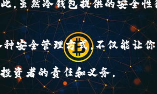 umba怎样获取虚拟币的冷钱包/umba
虚拟币, 冷钱包, 加密货币, 钱包安全/guanjianci

什么是冷钱包？
在讨论如何获取虚拟币的冷钱包之前，我们首先要了解什么是冷钱包。简单来说，冷钱包是一种在闭合环境中存储加密货币的方式。与热钱包不同，热钱包是在线状态，随时可以进行交易，但也因此更容易受到黑客攻击。冷钱包则是在离线状态下存储你的虚拟币，从而提供了更高的安全性。

使用冷钱包的好处显而易见：它们能有效降低你的加密资产被盗的风险。例如，如果你将你的虚拟货币存储在一个离线的USB设备上，即使黑客入侵了你的电脑，他们也无法访问你的冷钱包，因为那个钱包并没有连接到互联网。

选择适合你的冷钱包类型
在获取冷钱包之前，你需要决定使用哪种类型的冷钱包。常见的冷钱包有硬件钱包、纸钱包和离线计算机。让我们来逐一了解一下这些选项。

h4硬件钱包/h4
硬件钱包是专门设计用来存储加密货币的物理设备，比如Trezor和Ledger Nano S。这些设备通常以USB驱动的形式存在，用户可以通过电脑或手机来管理自己的资产。硬件钱包以其出色的安全性和易用性受到了广泛的欢迎。尽管这些设备需要购买，但它们提供的安全性正是其价值所在。

h4纸钱包/h4
纸钱包是一种将你的私钥和公钥打印在纸上的方法。这种方式的优点在于，它完全不依赖于电子设备，因此在理论上能提供较高的安全性。如果你选择纸钱包，确保将其存放在一个安全的地方，比如保险箱，而且最好制作多个副本以备不时之需。

h4离线计算机/h4
使用一台永不连接互联网的计算机也是一种获取冷钱包的方法。这种电脑可用于生成和存储加密货币的私钥。虽然这种方法相对复杂，设置起来也需要一些技术知识，但它能提供非常高的安全性。

如何获取硬件钱包？
如果你决定选择硬件钱包，获取流程非常简单。你只需访问相关半导体公司的官方网站，选择你想要的设备，按照步骤进行购买。别忘了在官网上购买，以确保你获得真实的产品，而不是一个被篡改过的设备。

在购买时制定预算也很重要，不同品牌和型号的硬件钱包价格可能相差悬殊。选择信誉良好的品牌，查看用户评价也是非常重要的一步。你可以在不同的在线论坛或者社交媒体上找到关于各种硬件钱包的使用体验和评价，从而帮助你做出决策。

如何制作纸钱包？
制作纸钱包的过程相对简单，但必须谨慎。你首先需要找到一个值得信赖的网站，比如Bitcoinpaperwallet.com，这里可以帮助你生成私钥和公钥。确保在一个安全的环境中生成这些信息，最好是在没有互联网的情况下进行。

生成完成后，打印出来并妥善保管，比如存放在防水的袋子里。同时，也建议你制作副本，确保在意外情况下还能找回私钥。请记住，任何一次打印或保存步骤中出现的错误都可能导致你失去访问权限。

冷钱包的安全性如何保障？
虽然冷钱包本身就提供了较高的安全性，但用户的操作习惯同样关键。避免在公共网络下进行冷钱包的实时操作、定期检查存储设备的完整性，甚至使用密码管理器来存储你的分离的密码和相关信息。

尤其是在存储私钥时，一定要小心，千万不能和他人分享这些敏感信息。同时，确保备份好纸钱包或者硬件设备。这些备份可以帮助你在丢失设备或忘记密码的情况下找回资产。

常见问题与答疑

h4如何检查冷钱包里的资产？/h4
检查冷钱包中的资产通常需要连接到特定的钱包管理软件，或者使用区块链浏览器。在使用任何在线工具时，请确保工具安全且被信任。对于硬件钱包，你可以将其连接到电脑上，输入密码后就能看到你的余额。同时，如果使用纸钱包，你只需依靠区块链查看工具，并输入你的公钥，即可查询资产。

h4冷钱包能否随意转账？/h4
冷钱包由于处于离线状态，无法直接进行交易。要执行转账操作，你需要先将其连接到一个热钱包，或者使用相应的桌面钱包软件。因此，虽然冷钱包提供的安全性很高，但在进行交易时的确需要一些步骤。

总结
获取虚拟币的冷钱包是一项重要的自我保护措施，尤其是在这个虚拟资产占据越来越大市场份额的时代。选择合适的冷钱包，了解各种安全管理方式，不仅能让你的资产更安全，更能让你在体验虚拟货币带来的便利时，更加游刃有余。

记住，安全时刻都在你手中。无论你是新手还是老手，掌握冷钱包的知识和使用技巧，确保你的数字资产安全，是我们每一个虚拟货币投资者的责任和义务。