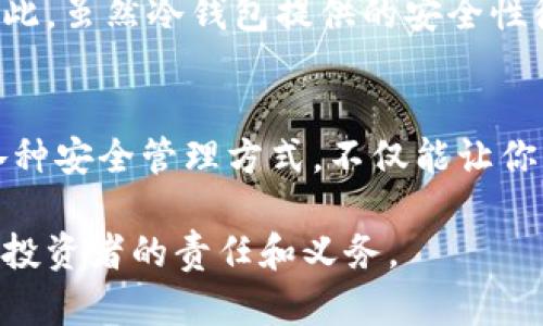 umba怎样获取虚拟币的冷钱包/umba
虚拟币, 冷钱包, 加密货币, 钱包安全/guanjianci

什么是冷钱包？
在讨论如何获取虚拟币的冷钱包之前，我们首先要了解什么是冷钱包。简单来说，冷钱包是一种在闭合环境中存储加密货币的方式。与热钱包不同，热钱包是在线状态，随时可以进行交易，但也因此更容易受到黑客攻击。冷钱包则是在离线状态下存储你的虚拟币，从而提供了更高的安全性。

使用冷钱包的好处显而易见：它们能有效降低你的加密资产被盗的风险。例如，如果你将你的虚拟货币存储在一个离线的USB设备上，即使黑客入侵了你的电脑，他们也无法访问你的冷钱包，因为那个钱包并没有连接到互联网。

选择适合你的冷钱包类型
在获取冷钱包之前，你需要决定使用哪种类型的冷钱包。常见的冷钱包有硬件钱包、纸钱包和离线计算机。让我们来逐一了解一下这些选项。

h4硬件钱包/h4
硬件钱包是专门设计用来存储加密货币的物理设备，比如Trezor和Ledger Nano S。这些设备通常以USB驱动的形式存在，用户可以通过电脑或手机来管理自己的资产。硬件钱包以其出色的安全性和易用性受到了广泛的欢迎。尽管这些设备需要购买，但它们提供的安全性正是其价值所在。

h4纸钱包/h4
纸钱包是一种将你的私钥和公钥打印在纸上的方法。这种方式的优点在于，它完全不依赖于电子设备，因此在理论上能提供较高的安全性。如果你选择纸钱包，确保将其存放在一个安全的地方，比如保险箱，而且最好制作多个副本以备不时之需。

h4离线计算机/h4
使用一台永不连接互联网的计算机也是一种获取冷钱包的方法。这种电脑可用于生成和存储加密货币的私钥。虽然这种方法相对复杂，设置起来也需要一些技术知识，但它能提供非常高的安全性。

如何获取硬件钱包？
如果你决定选择硬件钱包，获取流程非常简单。你只需访问相关半导体公司的官方网站，选择你想要的设备，按照步骤进行购买。别忘了在官网上购买，以确保你获得真实的产品，而不是一个被篡改过的设备。

在购买时制定预算也很重要，不同品牌和型号的硬件钱包价格可能相差悬殊。选择信誉良好的品牌，查看用户评价也是非常重要的一步。你可以在不同的在线论坛或者社交媒体上找到关于各种硬件钱包的使用体验和评价，从而帮助你做出决策。

如何制作纸钱包？
制作纸钱包的过程相对简单，但必须谨慎。你首先需要找到一个值得信赖的网站，比如Bitcoinpaperwallet.com，这里可以帮助你生成私钥和公钥。确保在一个安全的环境中生成这些信息，最好是在没有互联网的情况下进行。

生成完成后，打印出来并妥善保管，比如存放在防水的袋子里。同时，也建议你制作副本，确保在意外情况下还能找回私钥。请记住，任何一次打印或保存步骤中出现的错误都可能导致你失去访问权限。

冷钱包的安全性如何保障？
虽然冷钱包本身就提供了较高的安全性，但用户的操作习惯同样关键。避免在公共网络下进行冷钱包的实时操作、定期检查存储设备的完整性，甚至使用密码管理器来存储你的分离的密码和相关信息。

尤其是在存储私钥时，一定要小心，千万不能和他人分享这些敏感信息。同时，确保备份好纸钱包或者硬件设备。这些备份可以帮助你在丢失设备或忘记密码的情况下找回资产。

常见问题与答疑

h4如何检查冷钱包里的资产？/h4
检查冷钱包中的资产通常需要连接到特定的钱包管理软件，或者使用区块链浏览器。在使用任何在线工具时，请确保工具安全且被信任。对于硬件钱包，你可以将其连接到电脑上，输入密码后就能看到你的余额。同时，如果使用纸钱包，你只需依靠区块链查看工具，并输入你的公钥，即可查询资产。

h4冷钱包能否随意转账？/h4
冷钱包由于处于离线状态，无法直接进行交易。要执行转账操作，你需要先将其连接到一个热钱包，或者使用相应的桌面钱包软件。因此，虽然冷钱包提供的安全性很高，但在进行交易时的确需要一些步骤。

总结
获取虚拟币的冷钱包是一项重要的自我保护措施，尤其是在这个虚拟资产占据越来越大市场份额的时代。选择合适的冷钱包，了解各种安全管理方式，不仅能让你的资产更安全，更能让你在体验虚拟货币带来的便利时，更加游刃有余。

记住，安全时刻都在你手中。无论你是新手还是老手，掌握冷钱包的知识和使用技巧，确保你的数字资产安全，是我们每一个虚拟货币投资者的责任和义务。